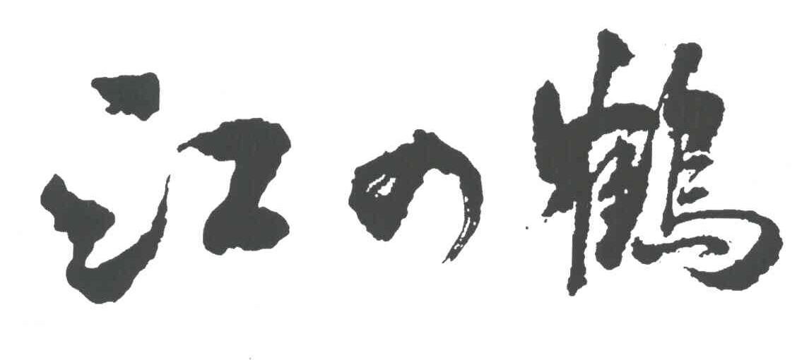 江之鹤