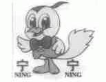 宁宁