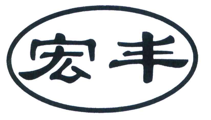 宏丰