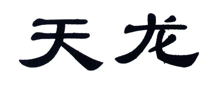 天龙