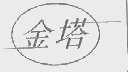 金塔
