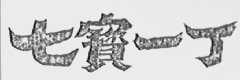 七宝一丁