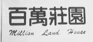 百万庄园  MILLION LAND HOUSE