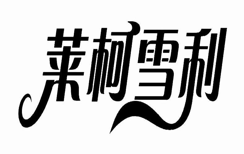 莱柯雪利
