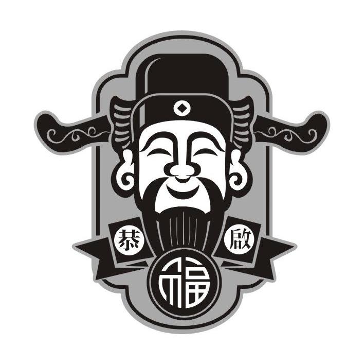 恭启福