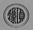 豫项