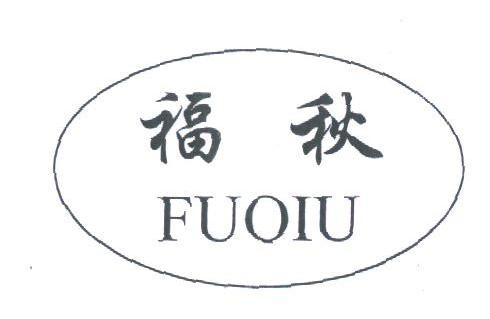 福秋