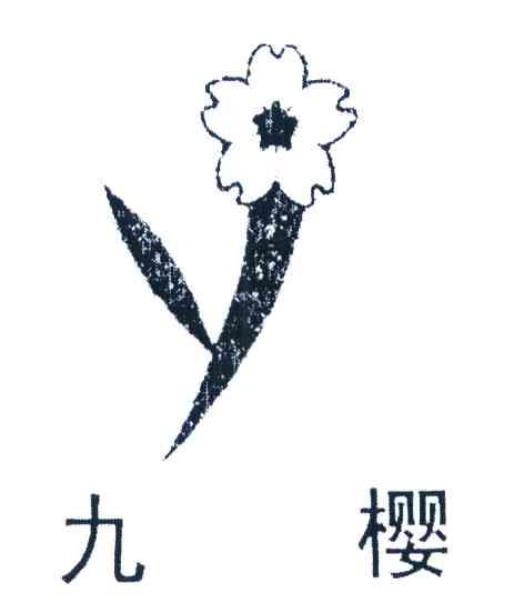 九樱