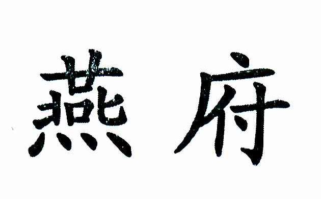 燕府