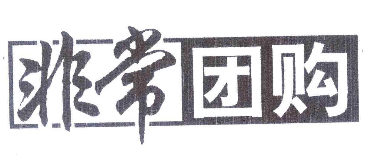 非常团购