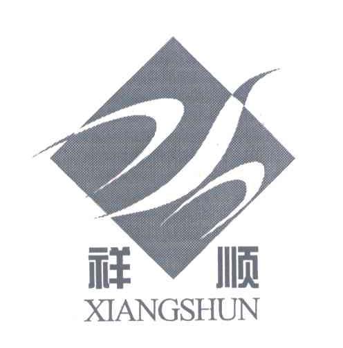 祥顺