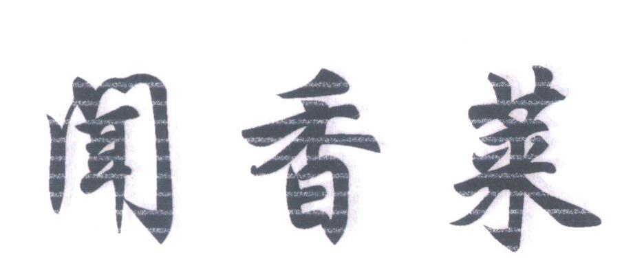 闻香莱