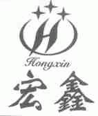 宏鑫