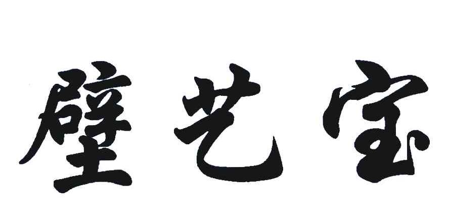 壁艺宝