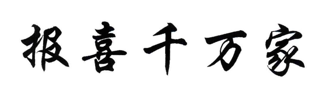 报喜千万家