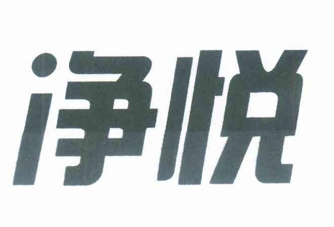 净悦