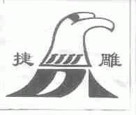 捷雕
