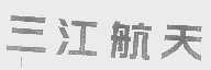 三江航天