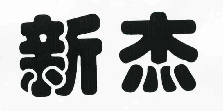 新杰