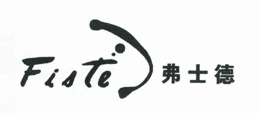 弗士德 FIATE