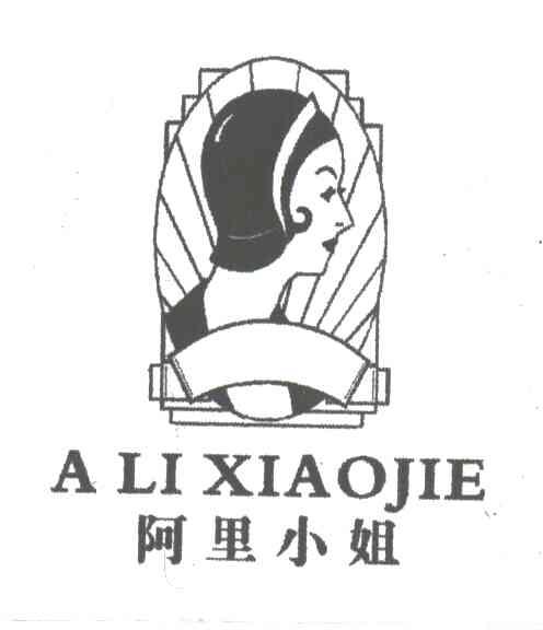 阿里小姐