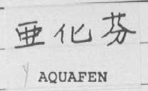 亚化芬