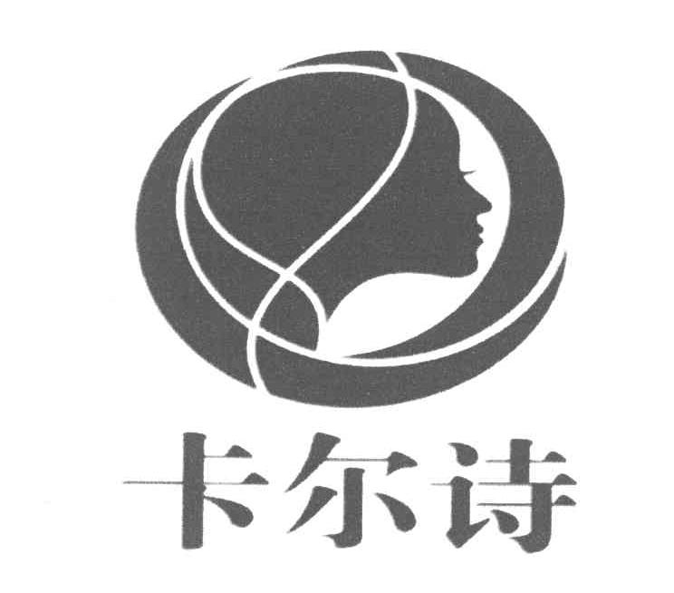 卡尔诗