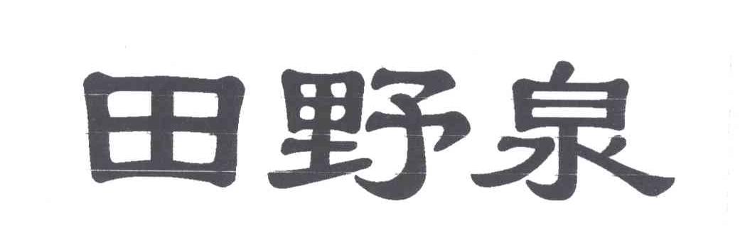田野泉