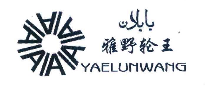 雅野轮王 YAELUNWANG