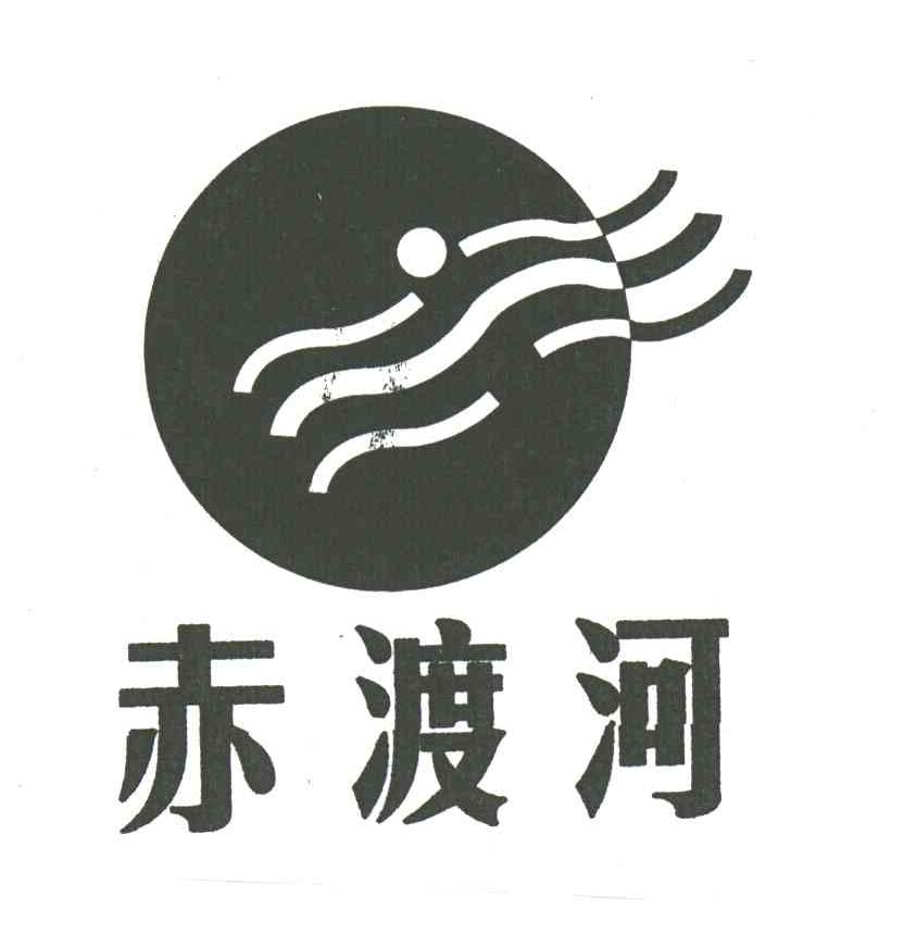 赤渡河
