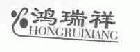 鸿瑞祥