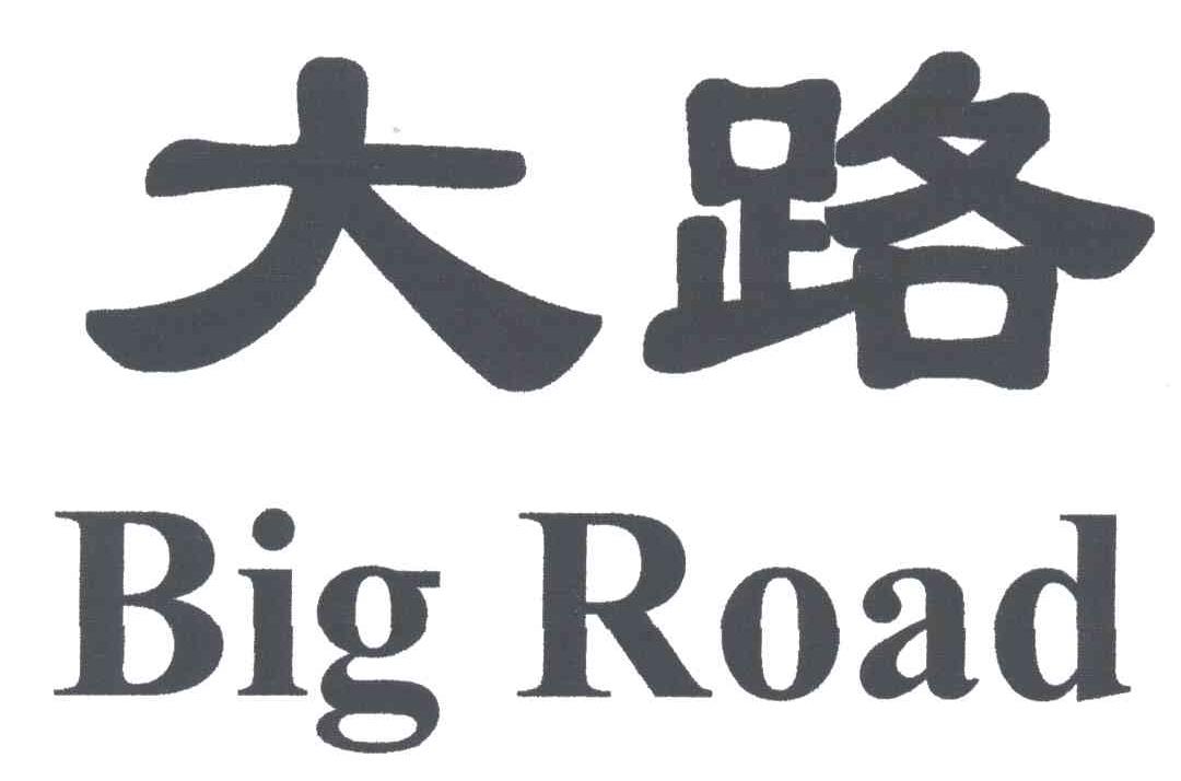 大路 BIGROAD
