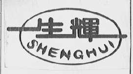 生辉
