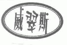 威翠斯