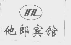 他郎