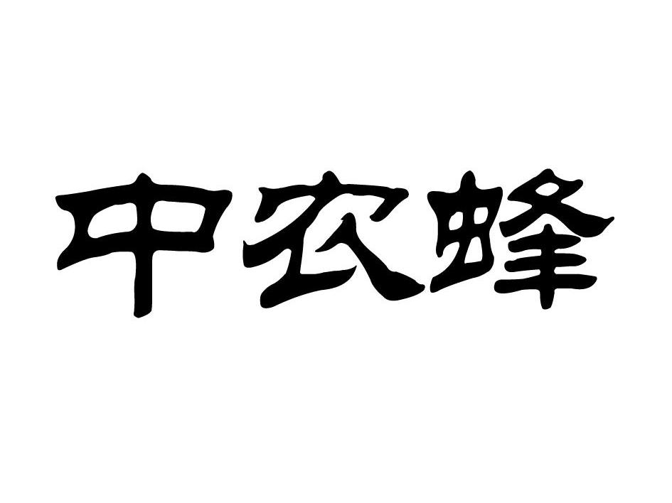 中农蜂