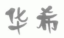华希