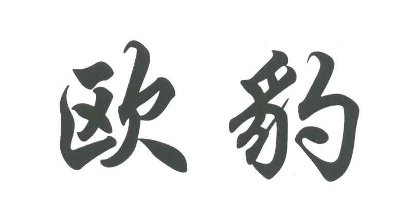 欧豹