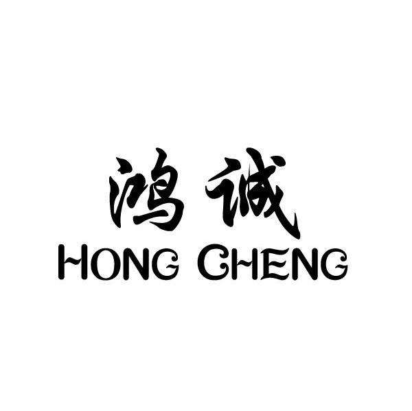 鸿诚