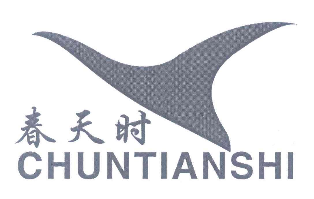 春天时