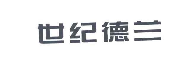 世纪德兰