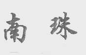 南珠