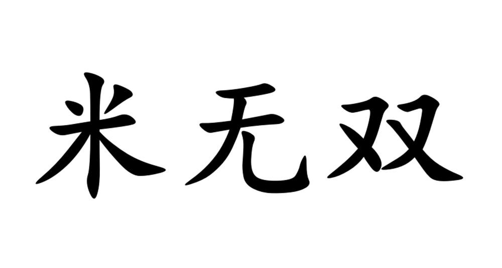 米无双