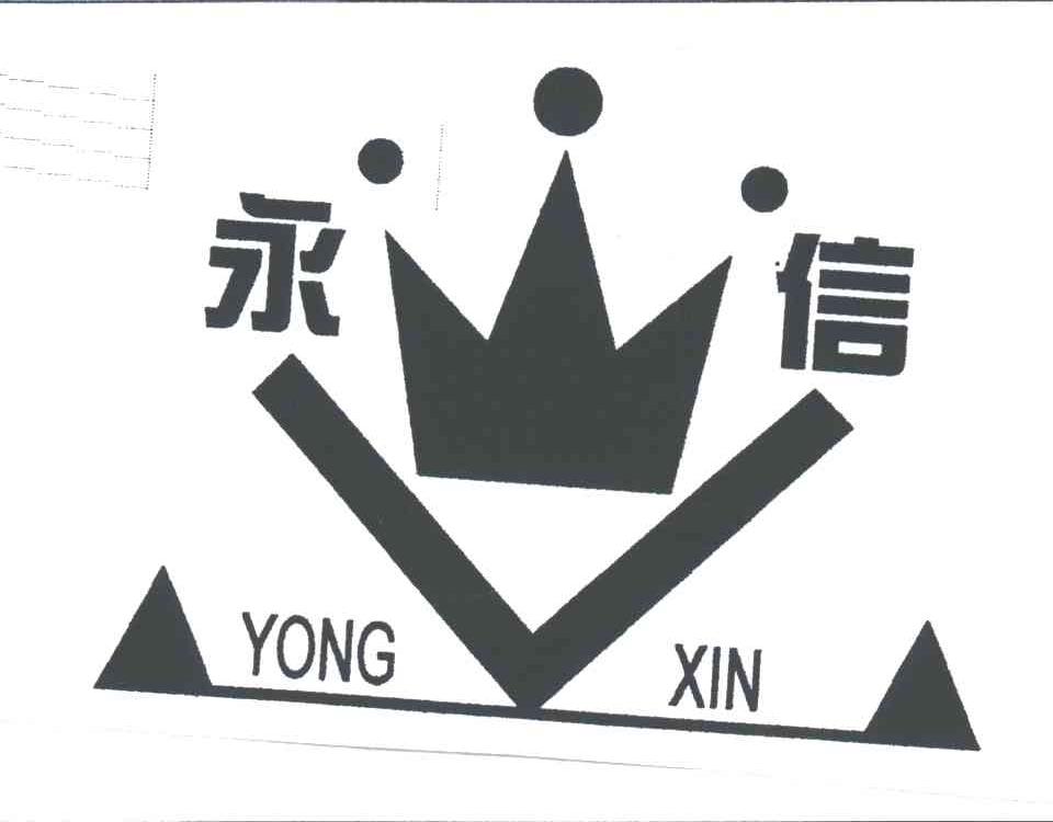 永信
