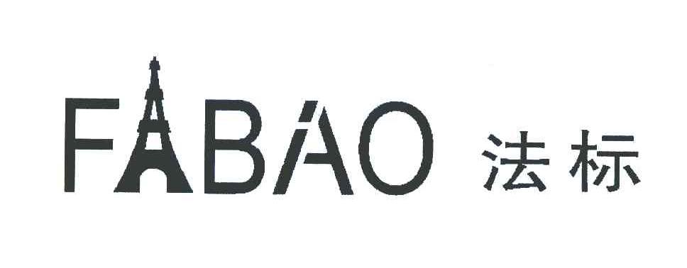 法标  FABAO