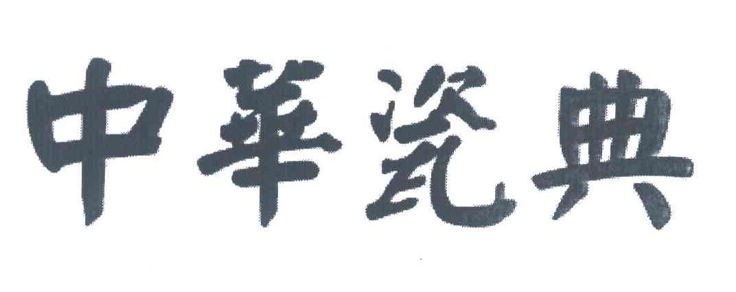 中华瓷典