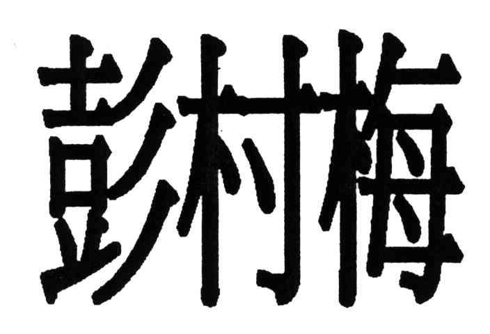 彭村梅