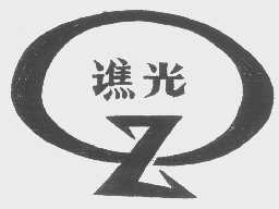 谯光
