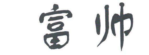 富帅