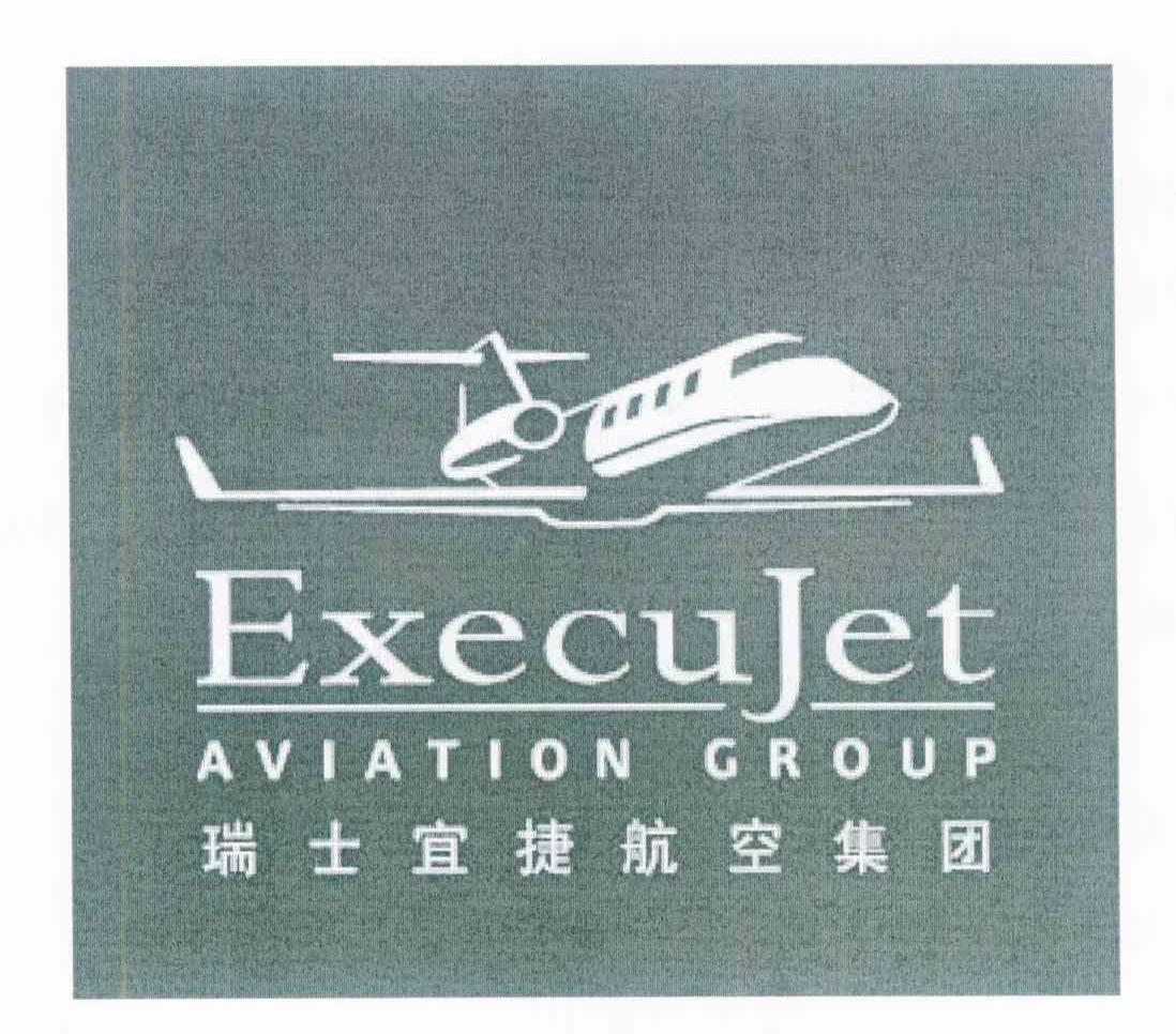 瑞士宜捷航空集团 EXECUJET AVIATION GROUP